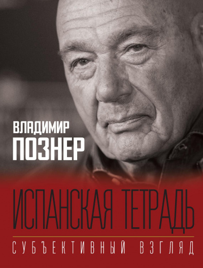 Субъективный взгляд. Испанская тетрадь - Владимир Познер Лучшие аудиокниги онлайн слушать бесплатно➝ Без остановки, полными циклами! ☆Более 100000 новых книг☆ ➝ Присоединяйтесь ✔️ audioknigi-onlain.com