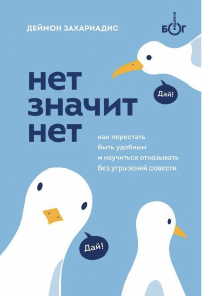 Нет значит нет. Как перестать быть удобным и научиться говорить «нет» без угрызений совести - Деймон Захариадис Лучшие аудиокниги онлайн слушать бесплатно➝ Без остановки, полными циклами! ☆Более 100000 новых книг☆ ➝ Присоединяйтесь ✔️ audioknigi-onlain.com