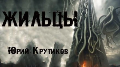 Жильцы - Юрий Крутиков Лучшие аудиокниги онлайн слушать бесплатно➝ Без остановки, полными циклами! ☆Более 100000 новых книг☆ ➝ Присоединяйтесь ✔️ audioknigi-onlain.com