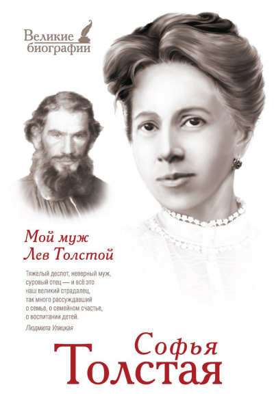 Мой муж – Лев Толстой. Моя жизнь - Софья Толстая Лучшие аудиокниги онлайн слушать бесплатно➝ Без остановки, полными циклами! ☆Более 100000 новых книг☆ ➝ Присоединяйтесь ✔️ audioknigi-onlain.com