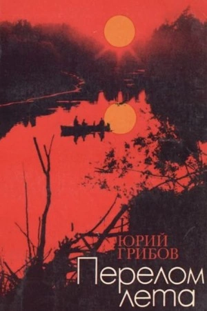 Перелом лета - Юрий Грибов Лучшие аудиокниги онлайн слушать бесплатно➝ Без остановки, полными циклами! ☆Более 100000 новых книг☆ ➝ Присоединяйтесь ✔️ audioknigi-onlain.com