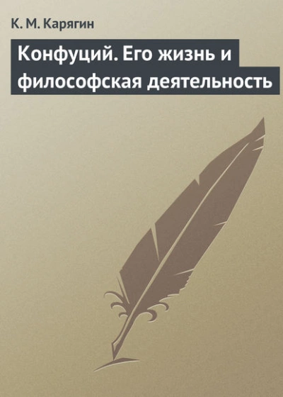 Конфуций. Его жизнь и философская деятельность - К.М. Карягин Лучшие аудиокниги онлайн слушать бесплатно➝ Без остановки, полными циклами! ☆Более 100000 новых книг☆ ➝ Присоединяйтесь ✔️ audioknigi-onlain.com