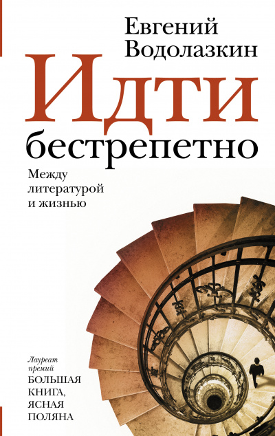 Идти бестрепетно. Между литературой и жизнью - Евгений Водолазкин Лучшие аудиокниги онлайн слушать бесплатно➝ Без остановки, полными циклами! ☆Более 100000 новых книг☆ ➝ Присоединяйтесь ✔️ audioknigi-onlain.com