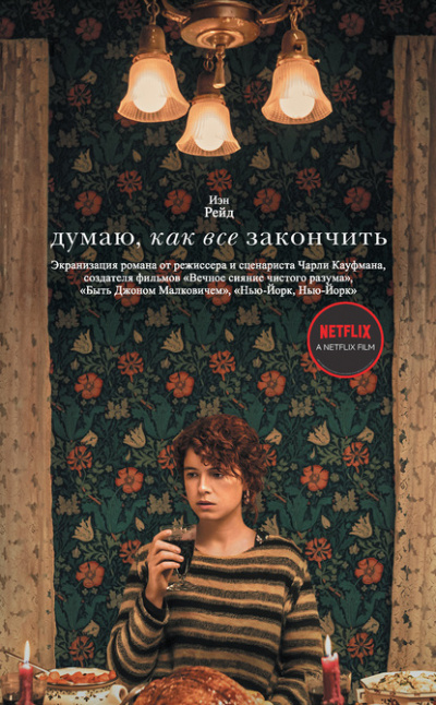 Думаю, как все закончить - Иэн Рейд Лучшие аудиокниги онлайн слушать бесплатно➝ Без остановки, полными циклами! ☆Более 100000 новых книг☆ ➝ Присоединяйтесь ✔️ audioknigi-onlain.com