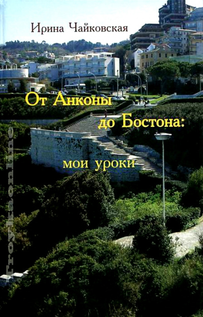 От Анконы до Бостона: мои уроки - Ирина Чайковская Лучшие аудиокниги онлайн слушать бесплатно➝ Без остановки, полными циклами! ☆Более 100000 новых книг☆ ➝ Присоединяйтесь ✔️ audioknigi-onlain.com