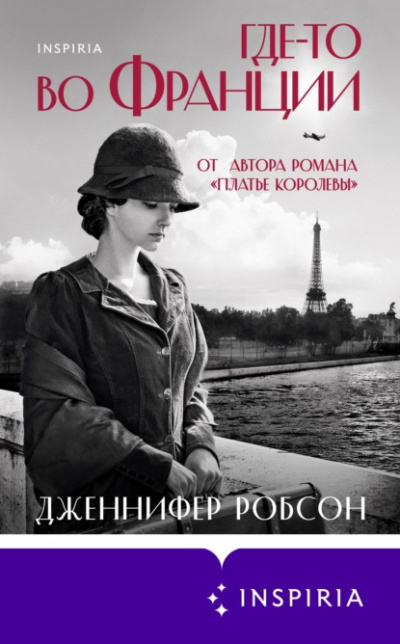 Где-то во Франции - Дженнифер Робсон Лучшие аудиокниги онлайн слушать бесплатно➝ Без остановки, полными циклами! ☆Более 100000 новых книг☆ ➝ Присоединяйтесь ✔️ audioknigi-onlain.com