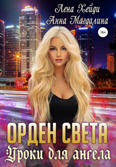 Уроки для ангела - Лена Хейди, Анна Магдалина Лучшие аудиокниги онлайн слушать бесплатно➝ Без остановки, полными циклами! ☆Более 100000 новых книг☆ ➝ Присоединяйтесь ✔️ audioknigi-onlain.com