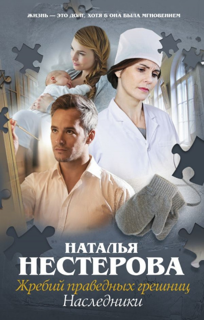 Наследники - Наталья Нестерова Лучшие аудиокниги онлайн слушать бесплатно➝ Без остановки, полными циклами! ☆Более 100000 новых книг☆ ➝ Присоединяйтесь ✔️ audioknigi-onlain.com