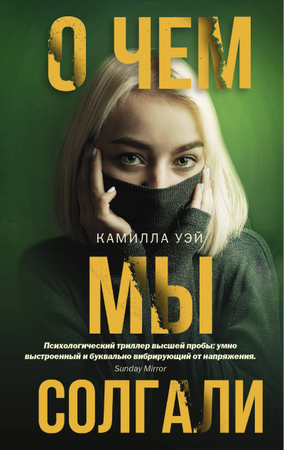 О чем мы солгали - Камилла Уэй Лучшие аудиокниги онлайн слушать бесплатно➝ Без остановки, полными циклами! ☆Более 100000 новых книг☆ ➝ Присоединяйтесь ✔️ audioknigi-onlain.com