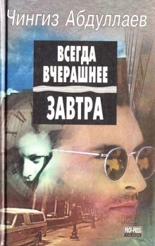 Всегда вчерашнее завтра - Чингиз Абдуллаев Лучшие аудиокниги онлайн слушать бесплатно➝ Без остановки, полными циклами! ☆Более 100000 новых книг☆ ➝ Присоединяйтесь ✔️ audioknigi-onlain.com