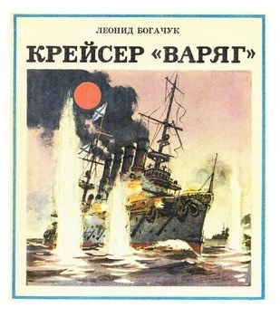 Крейсер "Варяг" - Леонид Богачук Лучшие аудиокниги онлайн слушать бесплатно➝ Без остановки, полными циклами! ☆Более 100000 новых книг☆ ➝ Присоединяйтесь ✔️ audioknigi-onlain.com