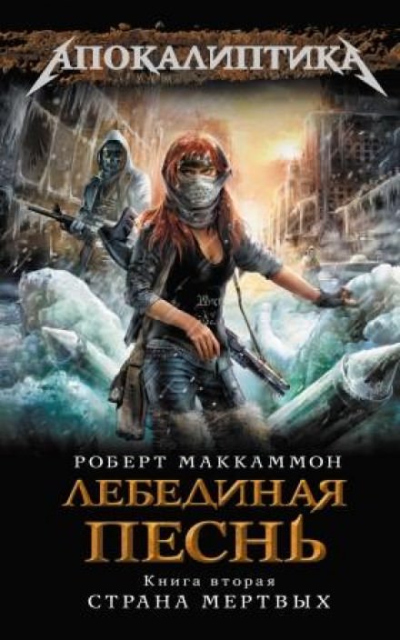 Лебединая песнь. Страна мертвых - Роберт Маккаммон Лучшие аудиокниги онлайн слушать бесплатно➝ Без остановки, полными циклами! ☆Более 100000 новых книг☆ ➝ Присоединяйтесь ✔️ audioknigi-onlain.com