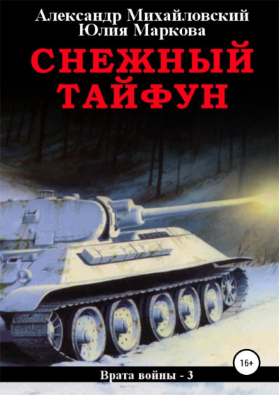 Снежный Тайфун - Михайловский Александр, Маркова Юлия Лучшие аудиокниги онлайн слушать бесплатно➝ Без остановки, полными циклами! ☆Более 100000 новых книг☆ ➝ Присоединяйтесь ✔️ audioknigi-onlain.com