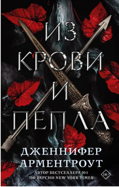 Из крови и пепла - Дженнифер Арментроут Лучшие аудиокниги онлайн слушать бесплатно➝ Без остановки, полными циклами! ☆Более 100000 новых книг☆ ➝ Присоединяйтесь ✔️ audioknigi-onlain.com