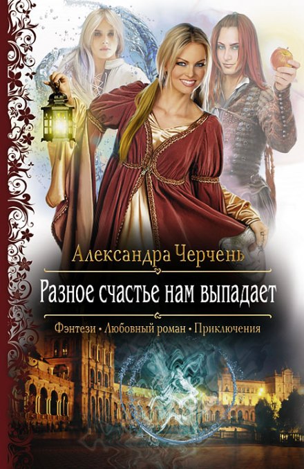 Разное счастье нам выпадает - Александра Черчень Лучшие аудиокниги онлайн слушать бесплатно➝ Без остановки, полными циклами! ☆Более 100000 новых книг☆ ➝ Присоединяйтесь ✔️ audioknigi-onlain.com