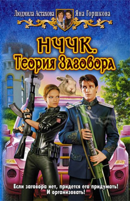НЧЧК. Теория заговора - Людмила Астахова, Яна Горшкова Лучшие аудиокниги онлайн слушать бесплатно➝ Без остановки, полными циклами! ☆Более 100000 новых книг☆ ➝ Присоединяйтесь ✔️ audioknigi-onlain.com