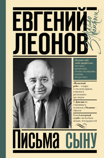 Письма сыну - Евгений Леонов Лучшие аудиокниги онлайн слушать бесплатно➝ Без остановки, полными циклами! ☆Более 100000 новых книг☆ ➝ Присоединяйтесь ✔️ audioknigi-onlain.com