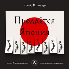 Продается Япония - Саке Комацу Лучшие аудиокниги онлайн слушать бесплатно➝ Без остановки, полными циклами! ☆Более 100000 новых книг☆ ➝ Присоединяйтесь ✔️ audioknigi-onlain.com