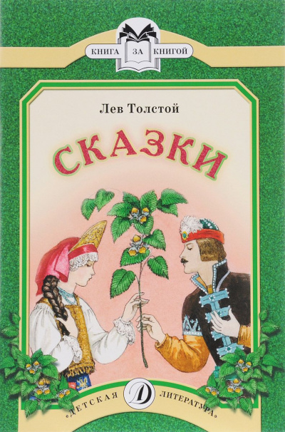 Сказки - Лев Толстой Лучшие аудиокниги онлайн слушать бесплатно➝ Без остановки, полными циклами! ☆Более 100000 новых книг☆ ➝ Присоединяйтесь ✔️ audioknigi-onlain.com