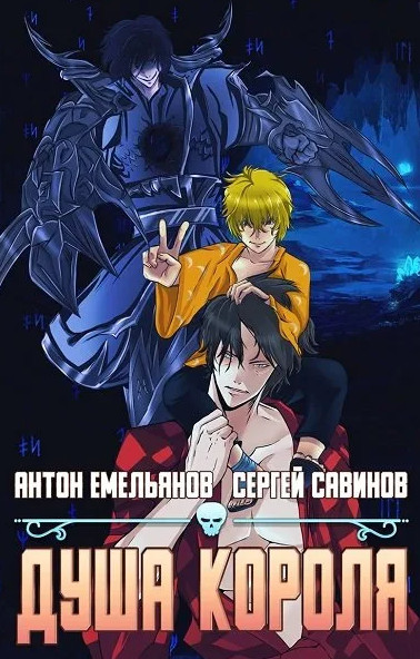 Душа короля-3 - Антон Емельянов , Сергей Савинов (3) Лучшие аудиокниги онлайн слушать бесплатно➝ Без остановки, полными циклами! ☆Более 100000 новых книг☆ ➝ Присоединяйтесь ✔️ audioknigi-onlain.com