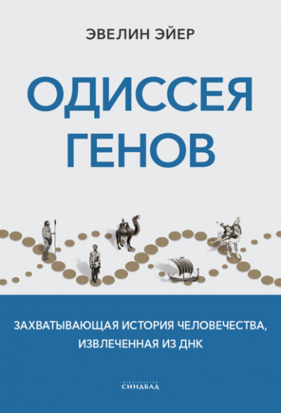 Одиссея генов. Захватывающая история человечества, извлеченная из ДНК - Эвелин Эйер Лучшие аудиокниги онлайн слушать бесплатно➝ Без остановки, полными циклами! ☆Более 100000 новых книг☆ ➝ Присоединяйтесь ✔️ audioknigi-onlain.com