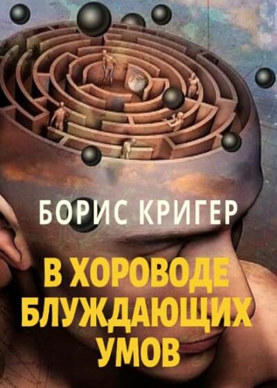 В хороводе блуждающих умов - Борис Кригер Лучшие аудиокниги онлайн слушать бесплатно➝ Без остановки, полными циклами! ☆Более 100000 новых книг☆ ➝ Присоединяйтесь ✔️ audioknigi-onlain.com
