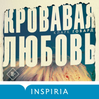 Кровавая любовь - Кларк Говард Лучшие аудиокниги онлайн слушать бесплатно➝ Без остановки, полными циклами! ☆Более 100000 новых книг☆ ➝ Присоединяйтесь ✔️ audioknigi-onlain.com