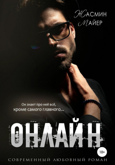 Онлайн - Жасмин Майер Лучшие аудиокниги онлайн слушать бесплатно➝ Без остановки, полными циклами! ☆Более 100000 новых книг☆ ➝ Присоединяйтесь ✔️ audioknigi-onlain.com