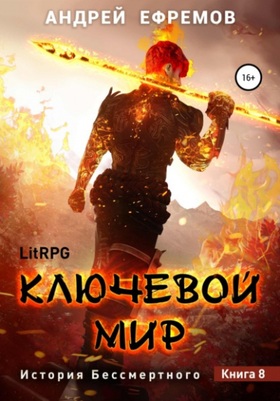 Ключевой мир - Андрей Ефремов Лучшие аудиокниги онлайн слушать бесплатно➝ Без остановки, полными циклами! ☆Более 100000 новых книг☆ ➝ Присоединяйтесь ✔️ audioknigi-onlain.com