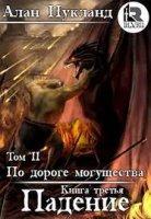 По дороге могущества. Падение. Том 2 - Алан Нукланд (книга 4) Лучшие аудиокниги онлайн слушать бесплатно➝ Без остановки, полными циклами! ☆Более 100000 новых книг☆ ➝ Присоединяйтесь ✔️ audioknigi-onlain.com