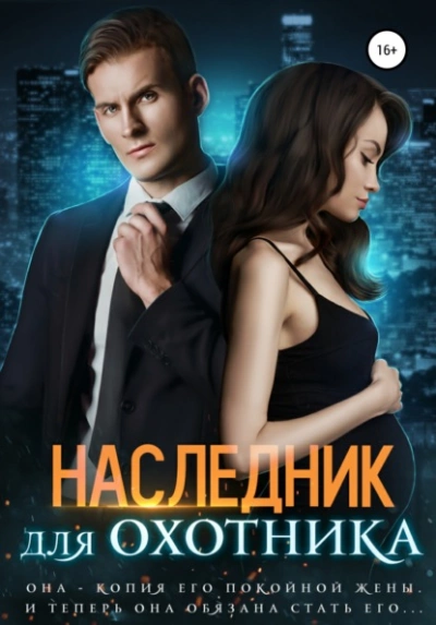 Наследник для Охотника - Ирина Лисовская Лучшие аудиокниги онлайн слушать бесплатно➝ Без остановки, полными циклами! ☆Более 100000 новых книг☆ ➝ Присоединяйтесь ✔️ audioknigi-onlain.com