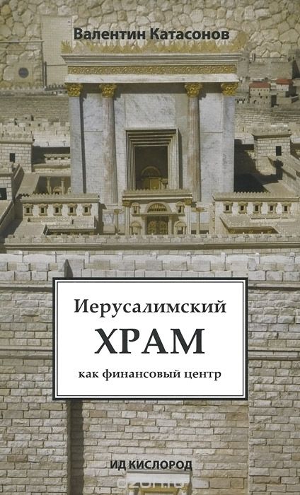 Иерусалимский храм как финансовый центр - Валентин Катасонов Лучшие аудиокниги онлайн слушать бесплатно➝ Без остановки, полными циклами! ☆Более 100000 новых книг☆ ➝ Присоединяйтесь ✔️ audioknigi-onlain.com