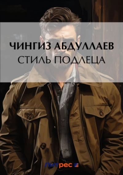 Стиль подлеца - Чингиз Абдуллаев Лучшие аудиокниги онлайн слушать бесплатно➝ Без остановки, полными циклами! ☆Более 100000 новых книг☆ ➝ Присоединяйтесь ✔️ audioknigi-onlain.com