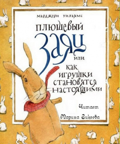 Плюшевый заяц или как игрушки становятся настоящими - Марджери Уильямс Бьянко Лучшие аудиокниги онлайн слушать бесплатно➝ Без остановки, полными циклами! ☆Более 100000 новых книг☆ ➝ Присоединяйтесь ✔️ audioknigi-onlain.com