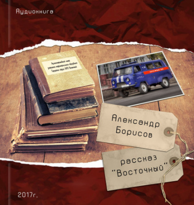 Восточный - Александр Борисов Лучшие аудиокниги онлайн слушать бесплатно➝ Без остановки, полными циклами! ☆Более 100000 новых книг☆ ➝ Присоединяйтесь ✔️ audioknigi-onlain.com