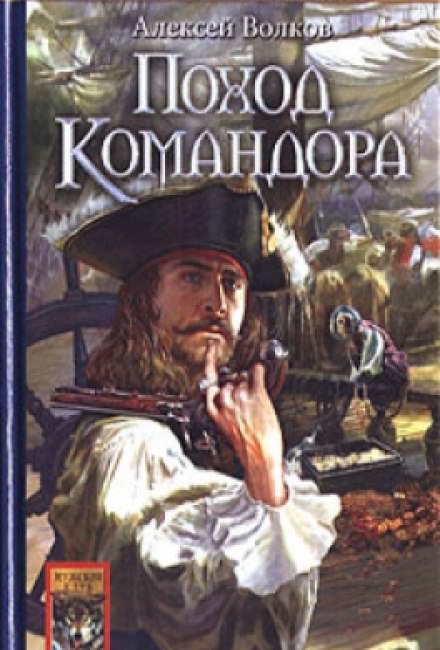 Поход Командора - Алексей Волков Лучшие аудиокниги онлайн слушать бесплатно➝ Без остановки, полными циклами! ☆Более 100000 новых книг☆ ➝ Присоединяйтесь ✔️ audioknigi-onlain.com
