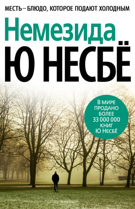 Немезида (Не было печали) - Ю Несбё Лучшие аудиокниги онлайн слушать бесплатно➝ Без остановки, полными циклами! ☆Более 100000 новых книг☆ ➝ Присоединяйтесь ✔️ audioknigi-onlain.com