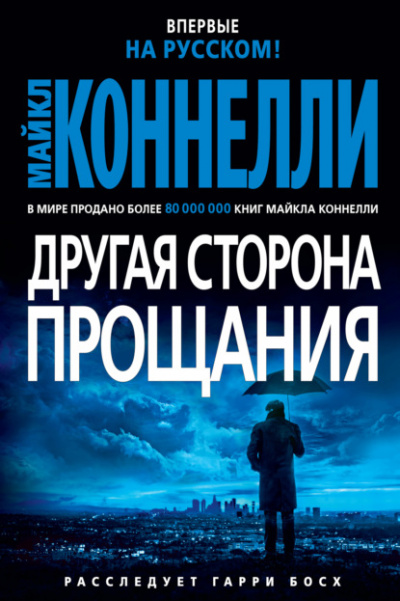 Другая сторона прощания - Майкл Коннелли Лучшие аудиокниги онлайн слушать бесплатно➝ Без остановки, полными циклами! ☆Более 100000 новых книг☆ ➝ Присоединяйтесь ✔️ audioknigi-onlain.com