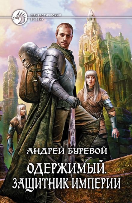 Защитник империи - Андрей Буревой Лучшие аудиокниги онлайн слушать бесплатно➝ Без остановки, полными циклами! ☆Более 100000 новых книг☆ ➝ Присоединяйтесь ✔️ audioknigi-onlain.com