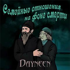 Семейные отношения на фоне смерти -  Dayneen Лучшие аудиокниги онлайн слушать бесплатно➝ Без остановки, полными циклами! ☆Более 100000 новых книг☆ ➝ Присоединяйтесь ✔️ audioknigi-onlain.com