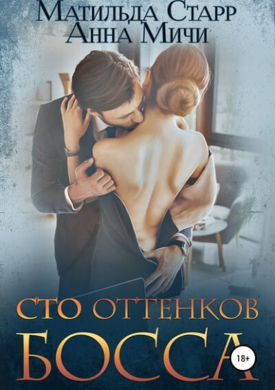 Сто оттенков босса - Матильда Старр Лучшие аудиокниги онлайн слушать бесплатно➝ Без остановки, полными циклами! ☆Более 100000 новых книг☆ ➝ Присоединяйтесь ✔️ audioknigi-onlain.com