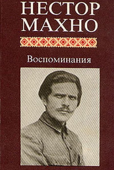 Воспоминания - Нестор Махно Лучшие аудиокниги онлайн слушать бесплатно➝ Без остановки, полными циклами! ☆Более 100000 новых книг☆ ➝ Присоединяйтесь ✔️ audioknigi-onlain.com