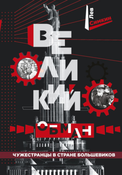 Великий обман. Чужестранцы в стране большевиков - Лев Симкин Лучшие аудиокниги онлайн слушать бесплатно➝ Без остановки, полными циклами! ☆Более 100000 новых книг☆ ➝ Присоединяйтесь ✔️ audioknigi-onlain.com