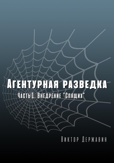 Внедрение «Спящих» - Виктор Державин Лучшие аудиокниги онлайн слушать бесплатно➝ Без остановки, полными циклами! ☆Более 100000 новых книг☆ ➝ Присоединяйтесь ✔️ audioknigi-onlain.com
