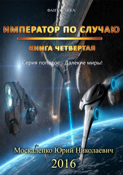 Император по случаю. Книга 4 - Юрий Москаленко Лучшие аудиокниги онлайн слушать бесплатно➝ Без остановки, полными циклами! ☆Более 100000 новых книг☆ ➝ Присоединяйтесь ✔️ audioknigi-onlain.com