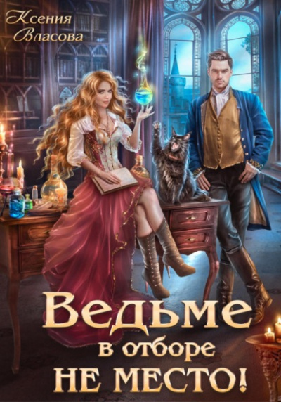 Ведьме в Отборе не место! - Ксения Власова Лучшие аудиокниги онлайн слушать бесплатно➝ Без остановки, полными циклами! ☆Более 100000 новых книг☆ ➝ Присоединяйтесь ✔️ audioknigi-onlain.com