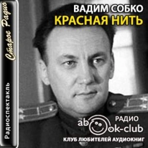 Красная нить - Вадим Собко Лучшие аудиокниги онлайн слушать бесплатно➝ Без остановки, полными циклами! ☆Более 100000 новых книг☆ ➝ Присоединяйтесь ✔️ audioknigi-onlain.com