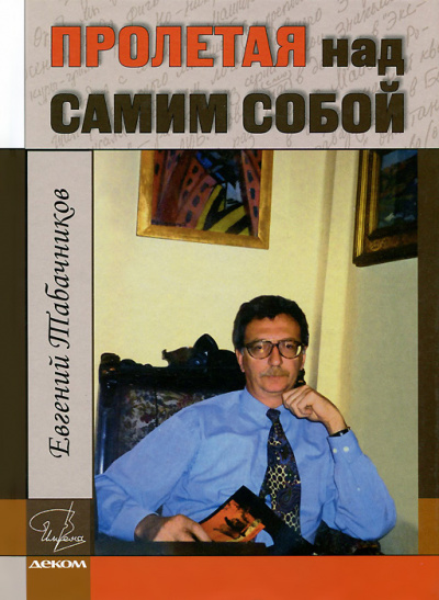 Пролетая над самим собой - Евгений Табачников Лучшие аудиокниги онлайн слушать бесплатно➝ Без остановки, полными циклами! ☆Более 100000 новых книг☆ ➝ Присоединяйтесь ✔️ audioknigi-onlain.com
