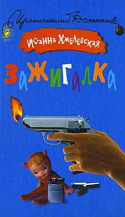 Зажигалка - Иоанна Хмелевская Лучшие аудиокниги онлайн слушать бесплатно➝ Без остановки, полными циклами! ☆Более 100000 новых книг☆ ➝ Присоединяйтесь ✔️ audioknigi-onlain.com