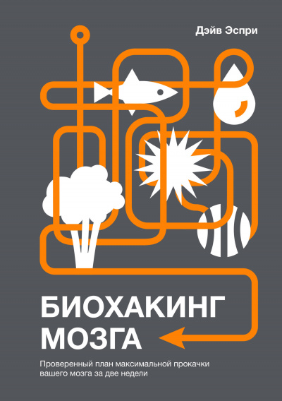 Биохакинг мозга. Проверенный план максимальной прокачки вашего мозга за две недели - Дэйв Эспри Лучшие аудиокниги онлайн слушать бесплатно➝ Без остановки, полными циклами! ☆Более 100000 новых книг☆ ➝ Присоединяйтесь ✔️ audioknigi-onlain.com